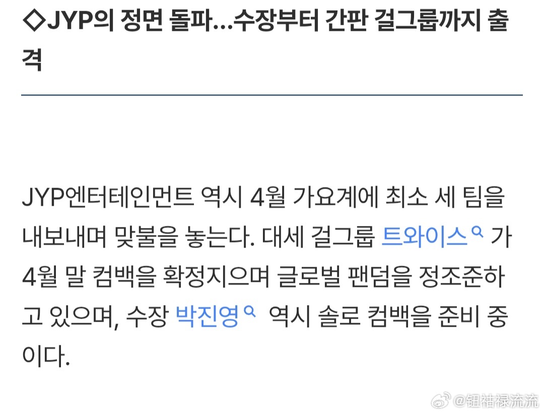 TWICE将4月底回归 JYP娱乐也将向4月歌谣界至少推出三组艺人进行正面竞争。