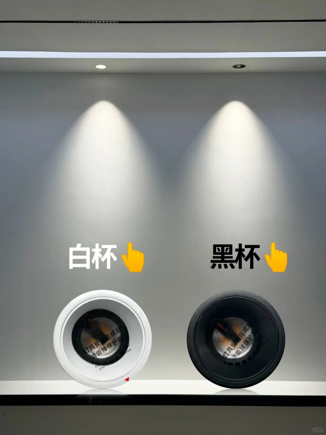 射灯选黑杯还是白杯?看完这篇你就不用纠结