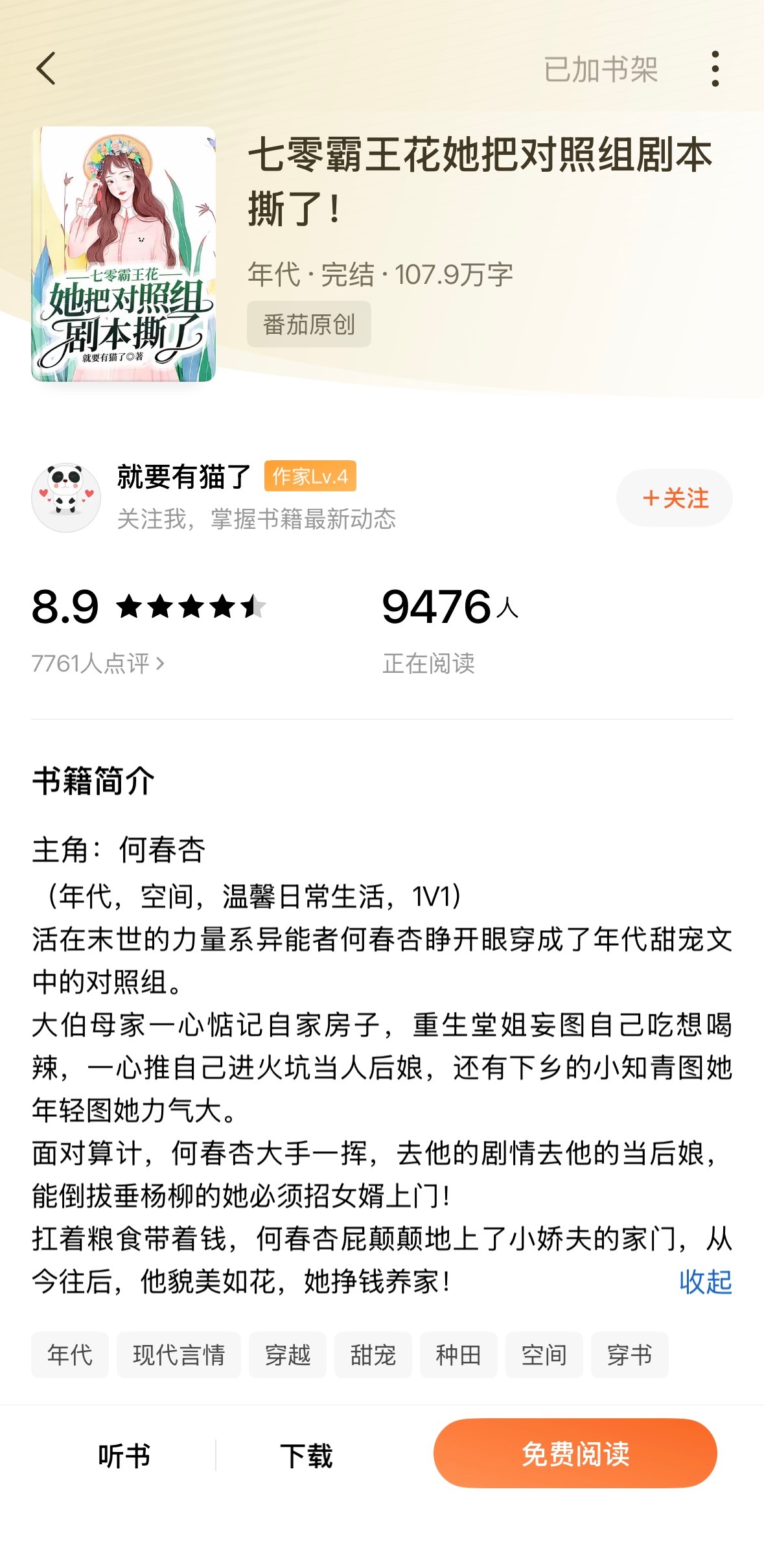 《七零霸王花她把对照组剧本撕了！》就要有猫了▫️何春杏x柳禹安▫️年代文女主是从