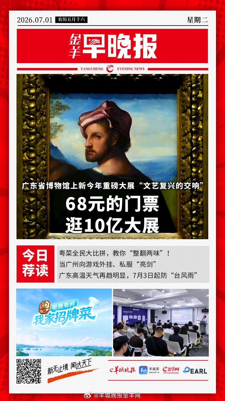 #金羊早晚报##7月起一批重要法律法规将施行#  68元逛10亿的展览，值！粤博