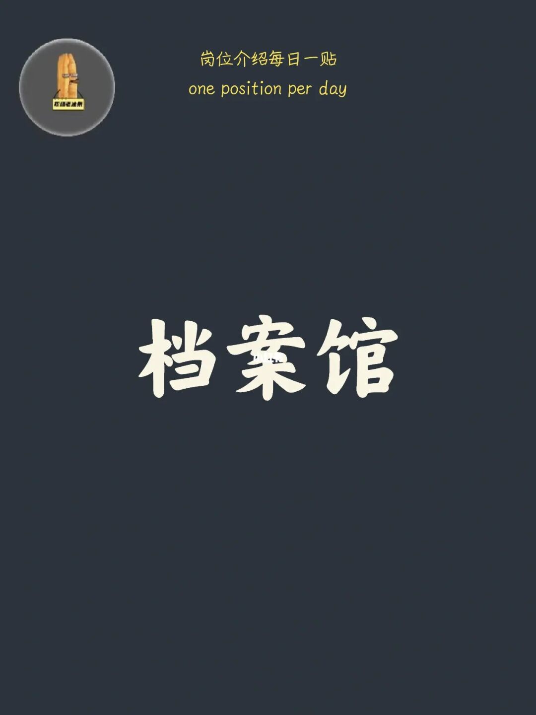 女孩们，到底要不要去档案馆工作？