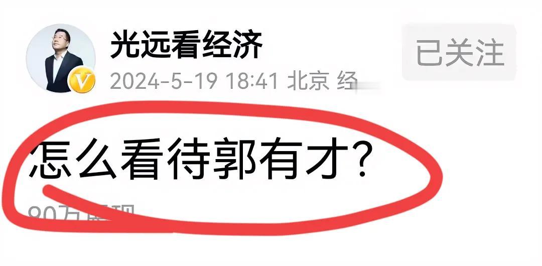 著名经济学家马光远老师发出灵魂拷问…
如何看待郭有才现象？？！！
评论区，顿时炸