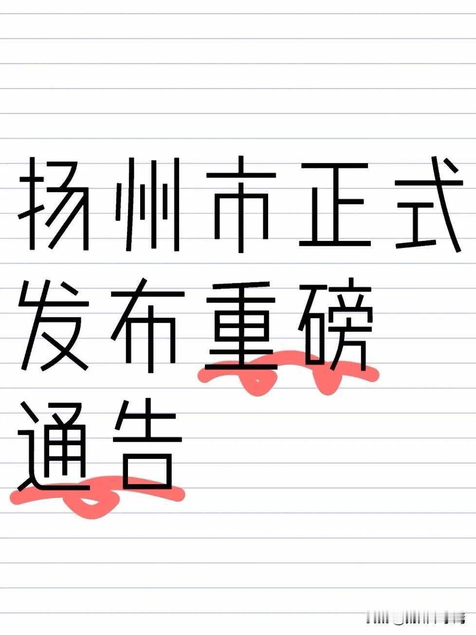 近日，扬州市江都区正式发布重磅通告，明确自2026年2月12日起，全域、全时段禁