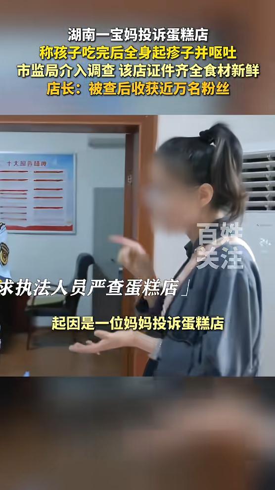 “万万没想到！”近日，湖南，一宝妈投诉蛋糕店，说自家孩子吃了蛋糕后全身起疹子还呕