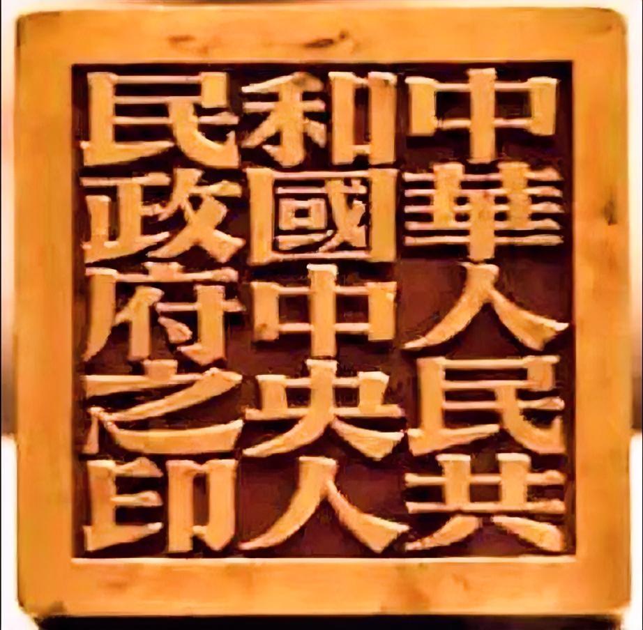 中华人民共和国中央人民政府之印