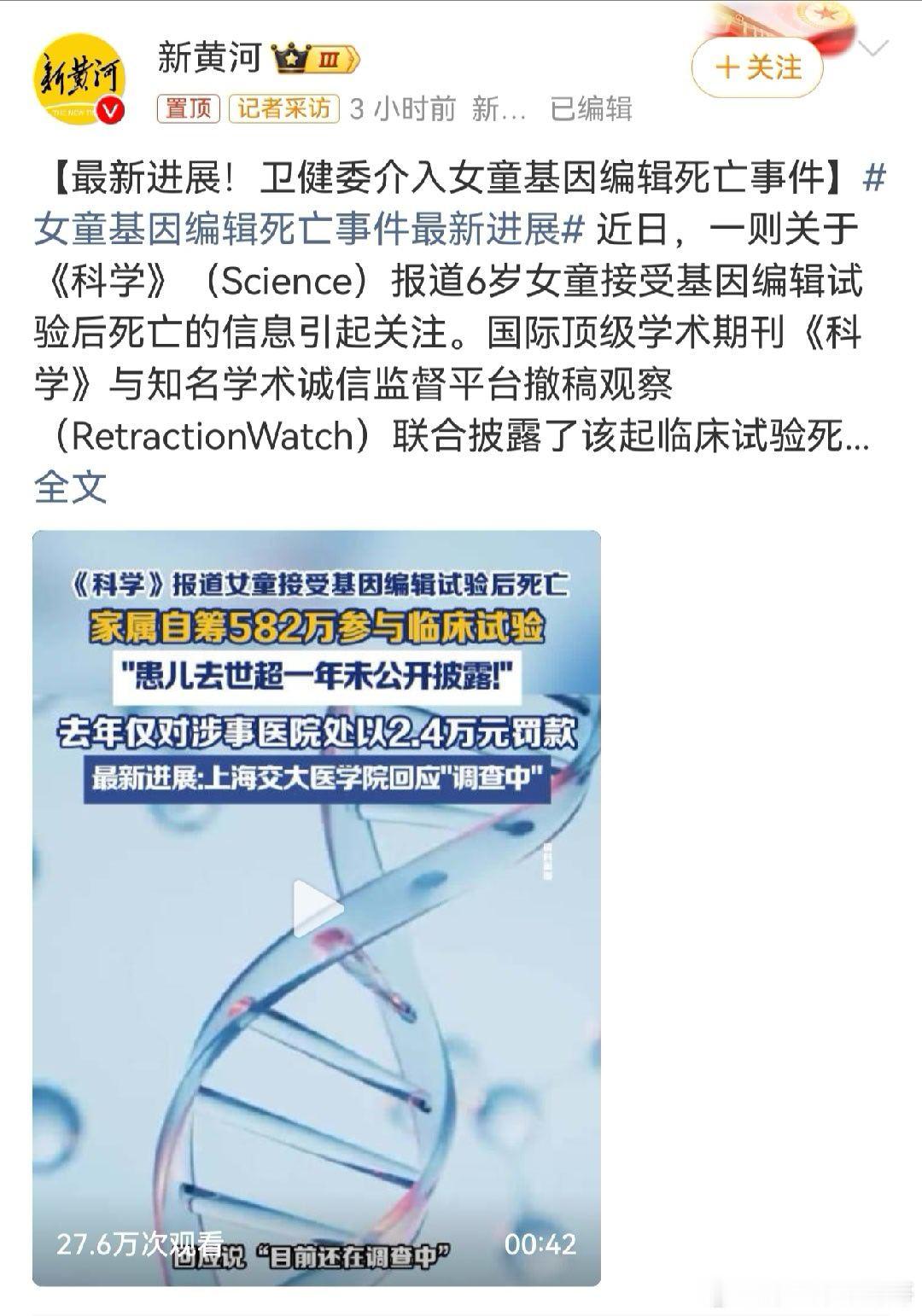 卫健局介入女童基因编辑死亡事件 6岁女童接受基因编辑治疗后死亡，最新回应：卫健部