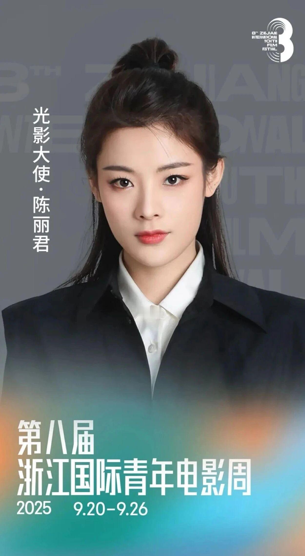 【陈丽君担任电影周光影大使】陈丽君新身份闪闪发光 又有新身份了！第八届浙江国际青