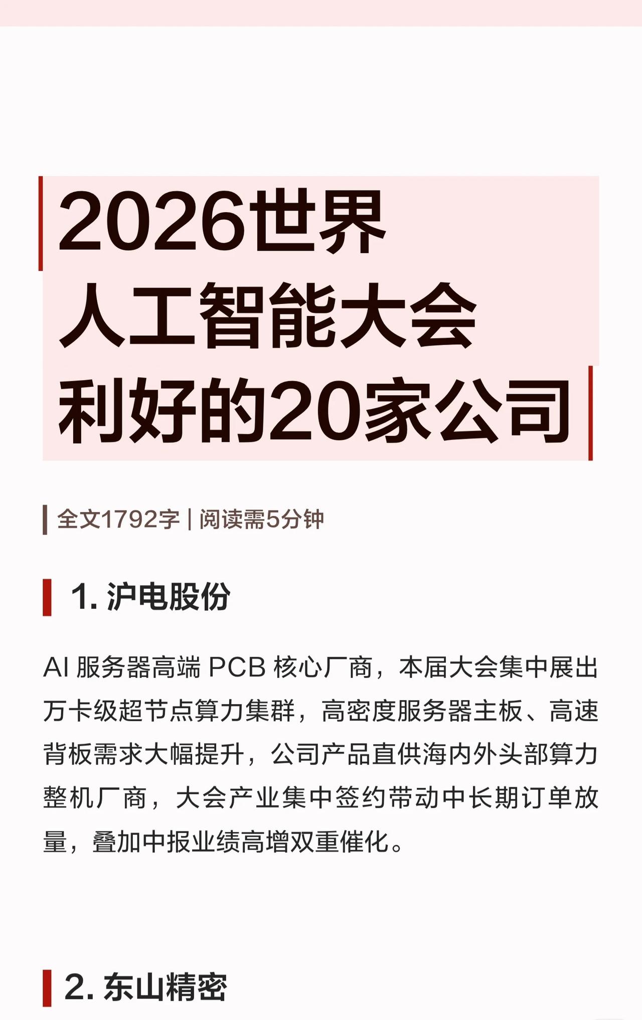 🔥2026世界人工智能大会临近，这20家A股公司被机构点名“利好催化”！AI服