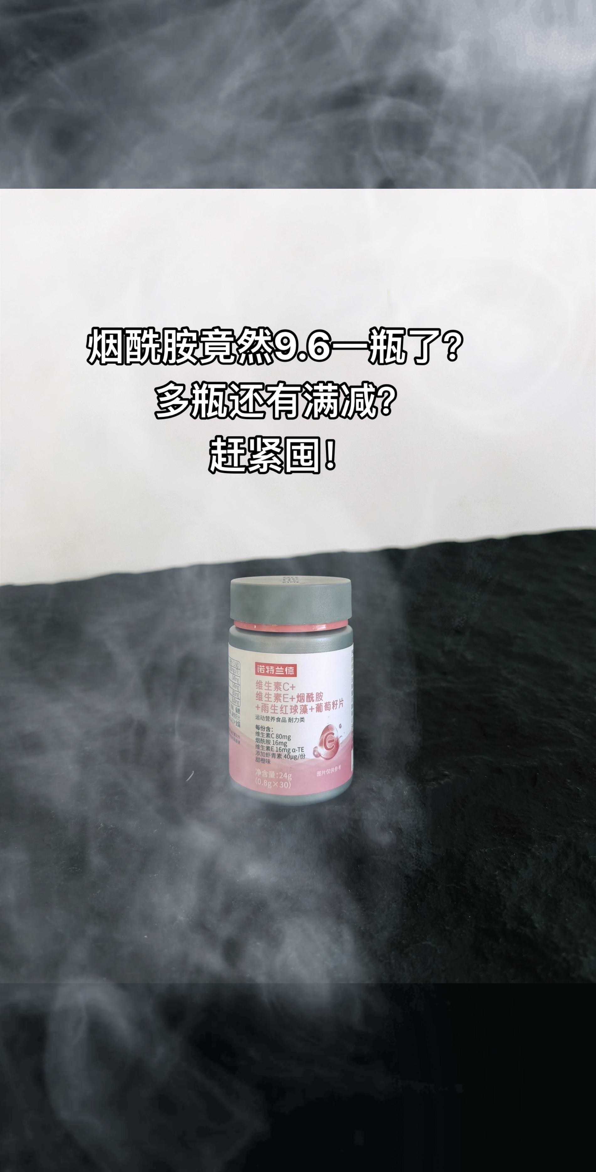 烟酰胺竟然9.6一瓶了。