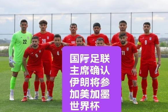 国际足联主席确认伊朗将参加美加墨世界

   据外媒报道美国和伊朗虽然暂时停战，