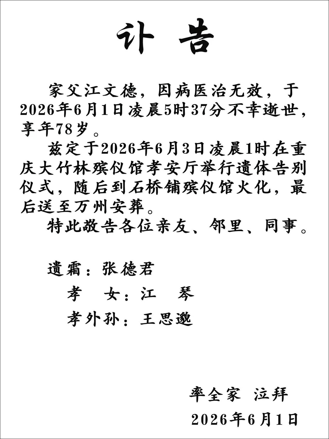 离世讣告：天堂没有病痛，愿江叔一路走好🙏🙏🙏