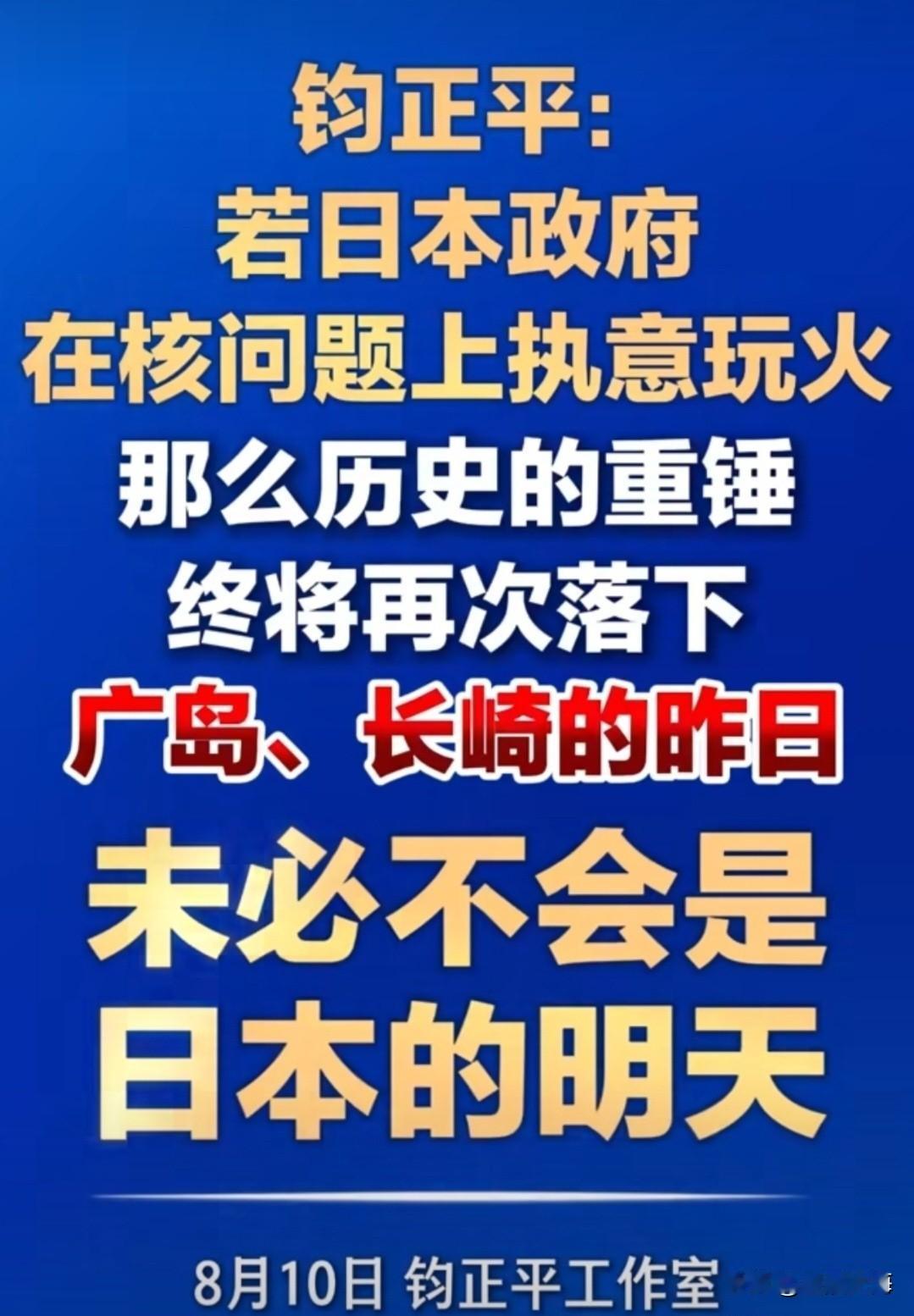 字字千钧！
军方官媒重磅发声，给日本敲响一记沉重警钟
 
8月9日解放军报旗下钧