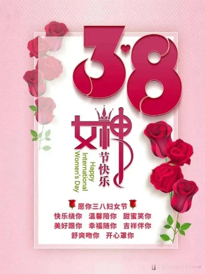 💃🏻三八妇女节，愿女性们似繁星闪耀，芳华不朽，生活充满温馨，梦想皆能成真，永