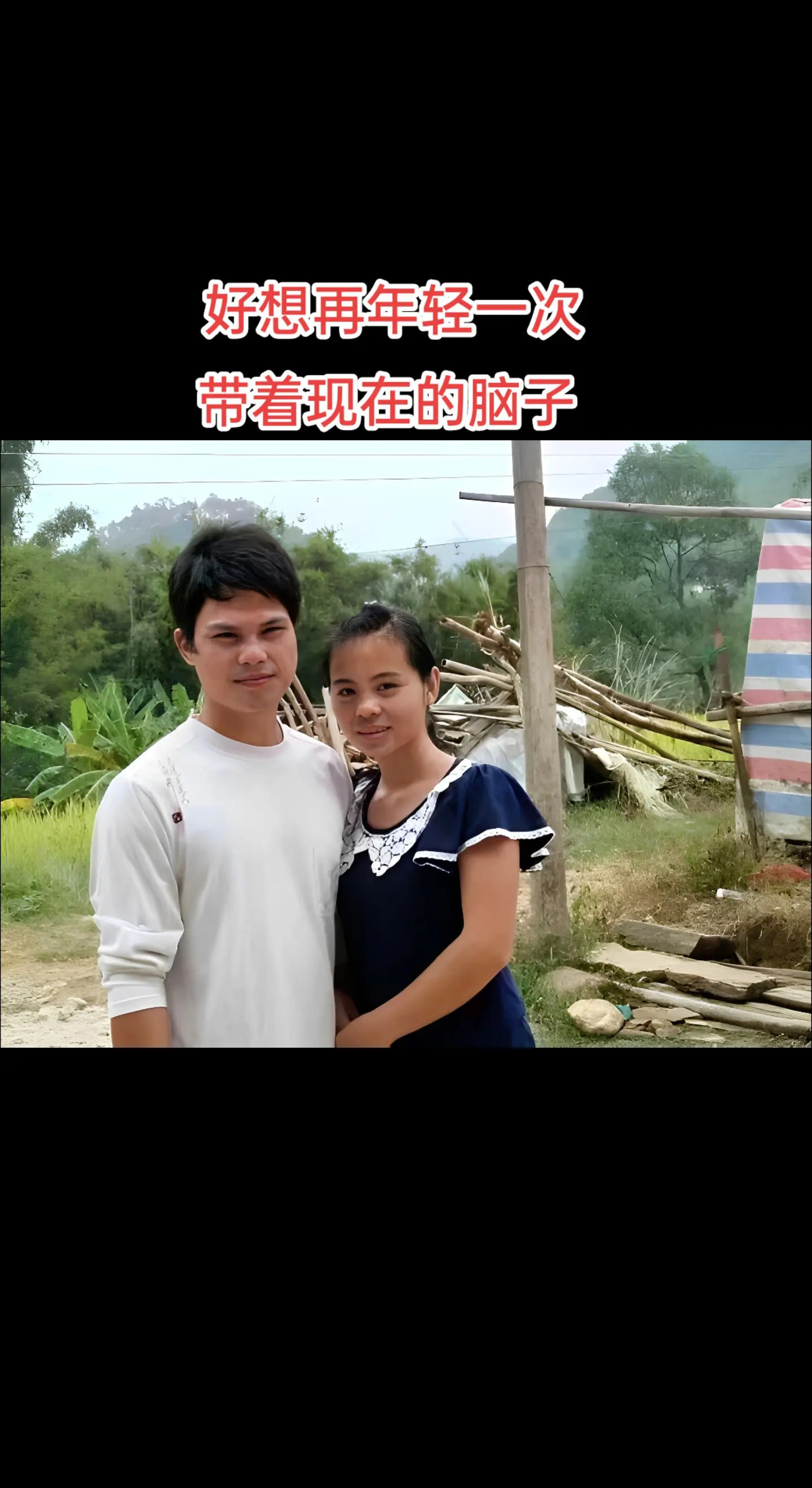 好想再年轻一次 带着现在的脑子  以前