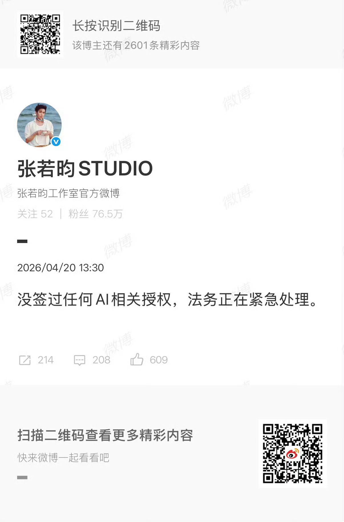 张若昀辟谣Ai授权张若昀工作室辟谣授权张若昀辟谣ai授权了！！ 