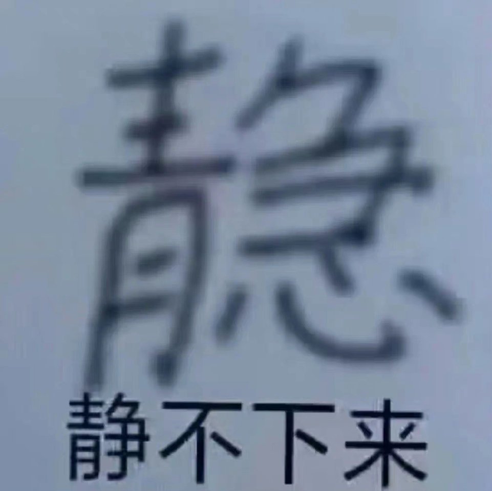 丰富一下你的表情包 ​​​