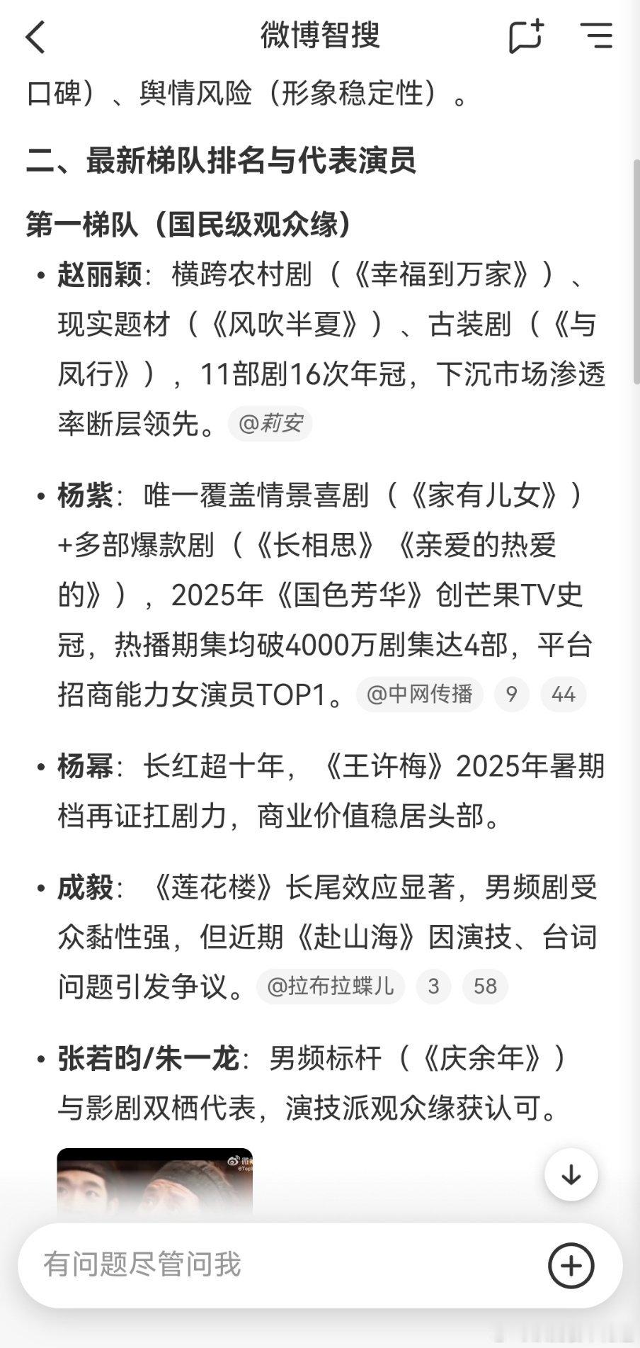内娱流量生花观众缘排行看这个智搜，我只能说杨紫 杨幂 刘亦菲 张若昀 胡歌粉丝真