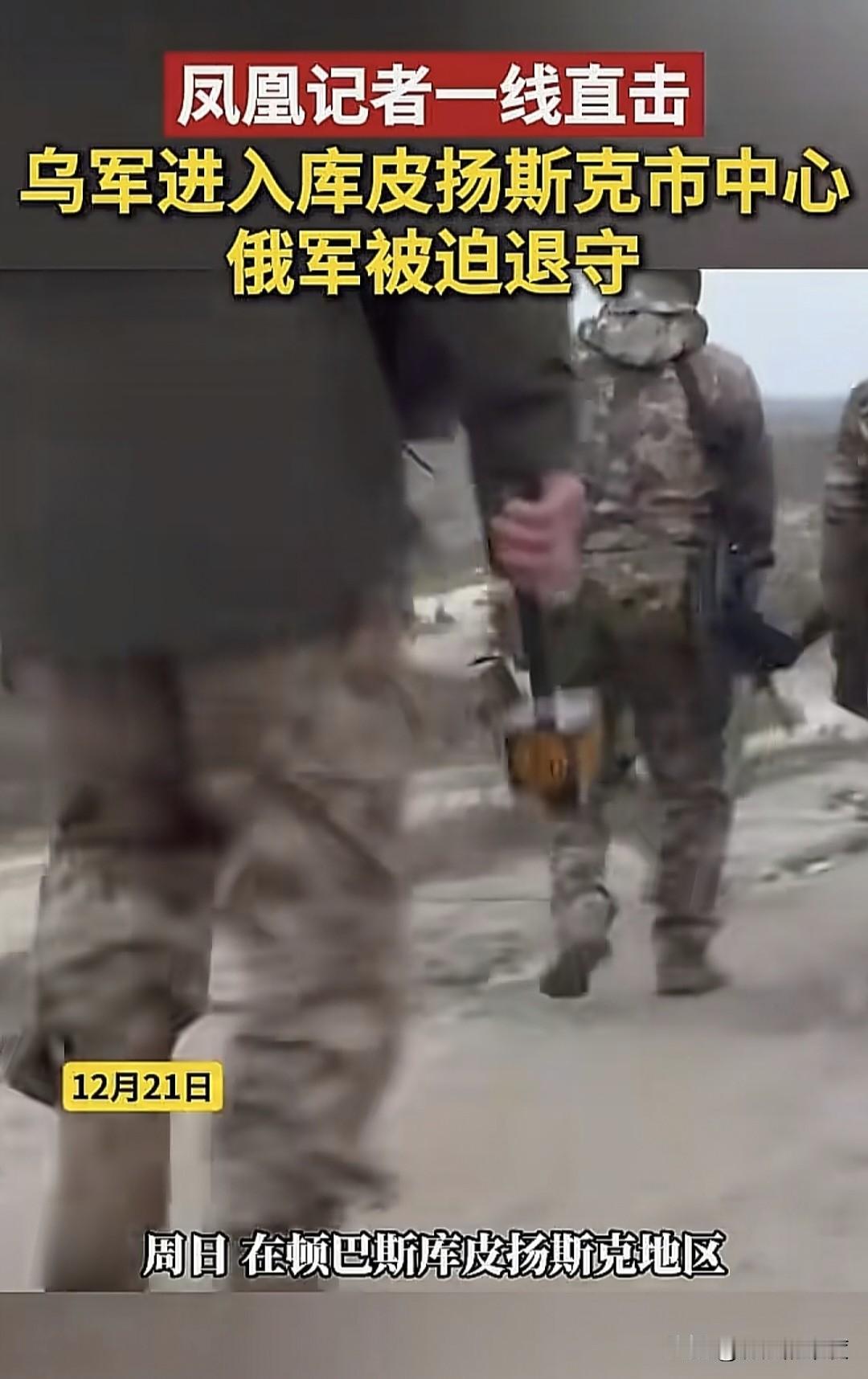 在顿巴斯最重要的主战场之一的库皮扬斯克，再次出现反转局面，处于进攻阶段的俄军，遭