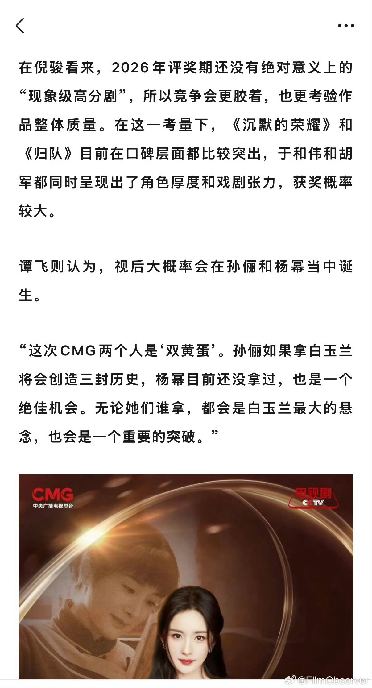 业内表示视后会在孙俪杨幂两位总台视后中诞生，期待杨幂二提一中白玉兰视后 