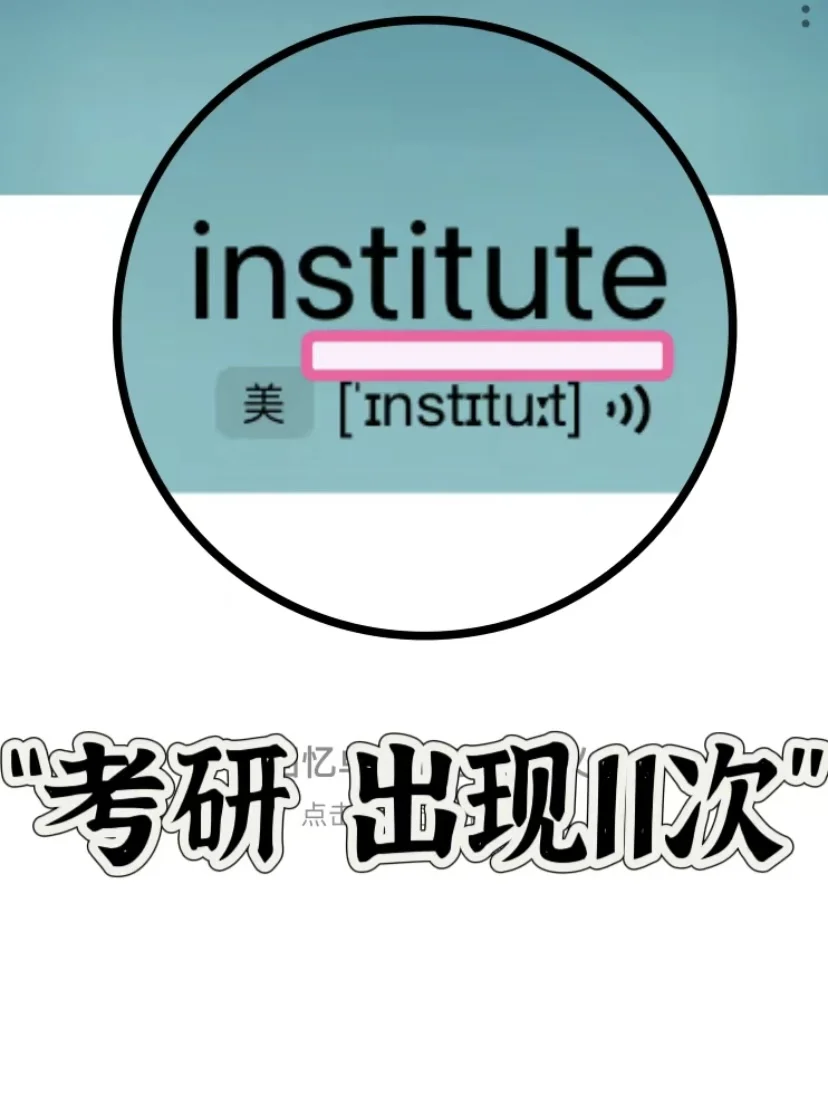 🔥历年真题出现75次！“stitute”家族