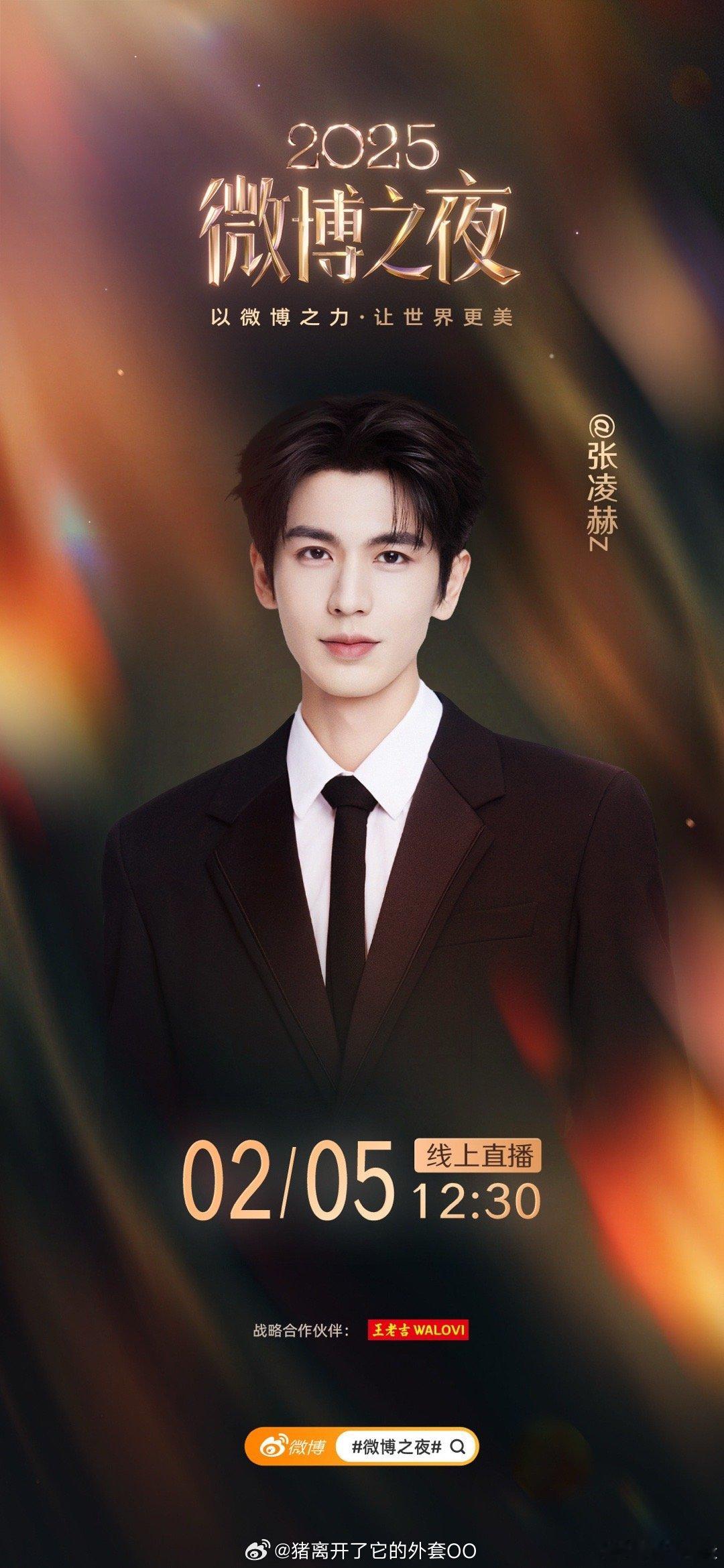 张凌赫微博之夜官宣海报，期待大帅哥的红毯啦！！
