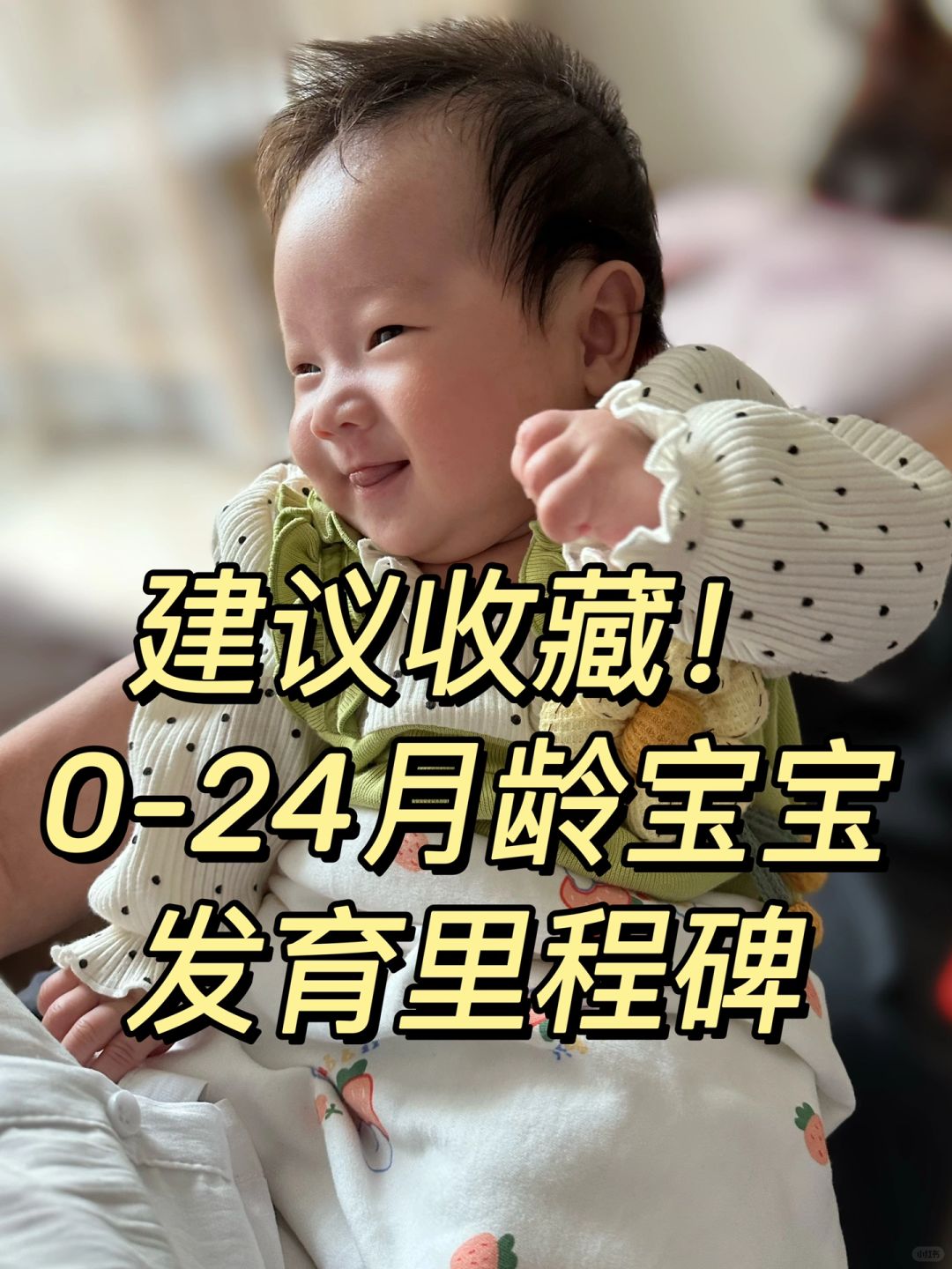 建议收藏！0-24月龄宝宝发育里程碑