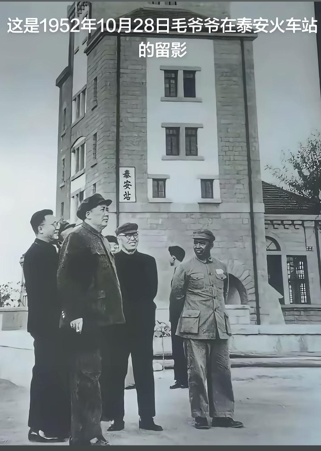 1952年10月28日，这是伟人在山东泰安火车站的一张留影，非常珍贵。合影的都有