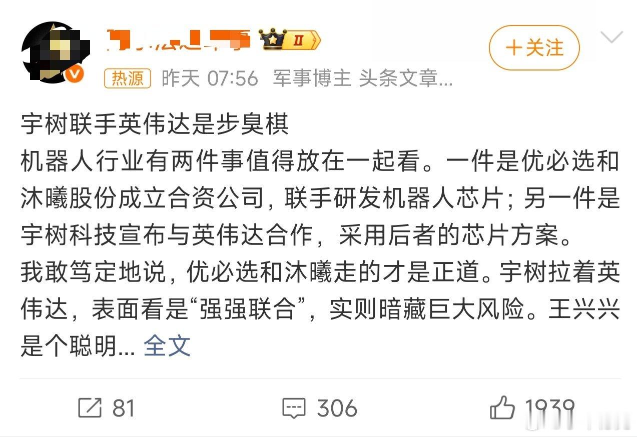 宇树联手英伟达是臭棋好家伙，这个热搜。一个军事博主点评科技企业，和之前各种民科博