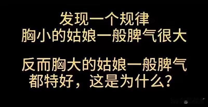 转发科学论证:胸小的女生证明其雌激素分泌少，雄激素分泌多，性情偏向男性化，所以胸