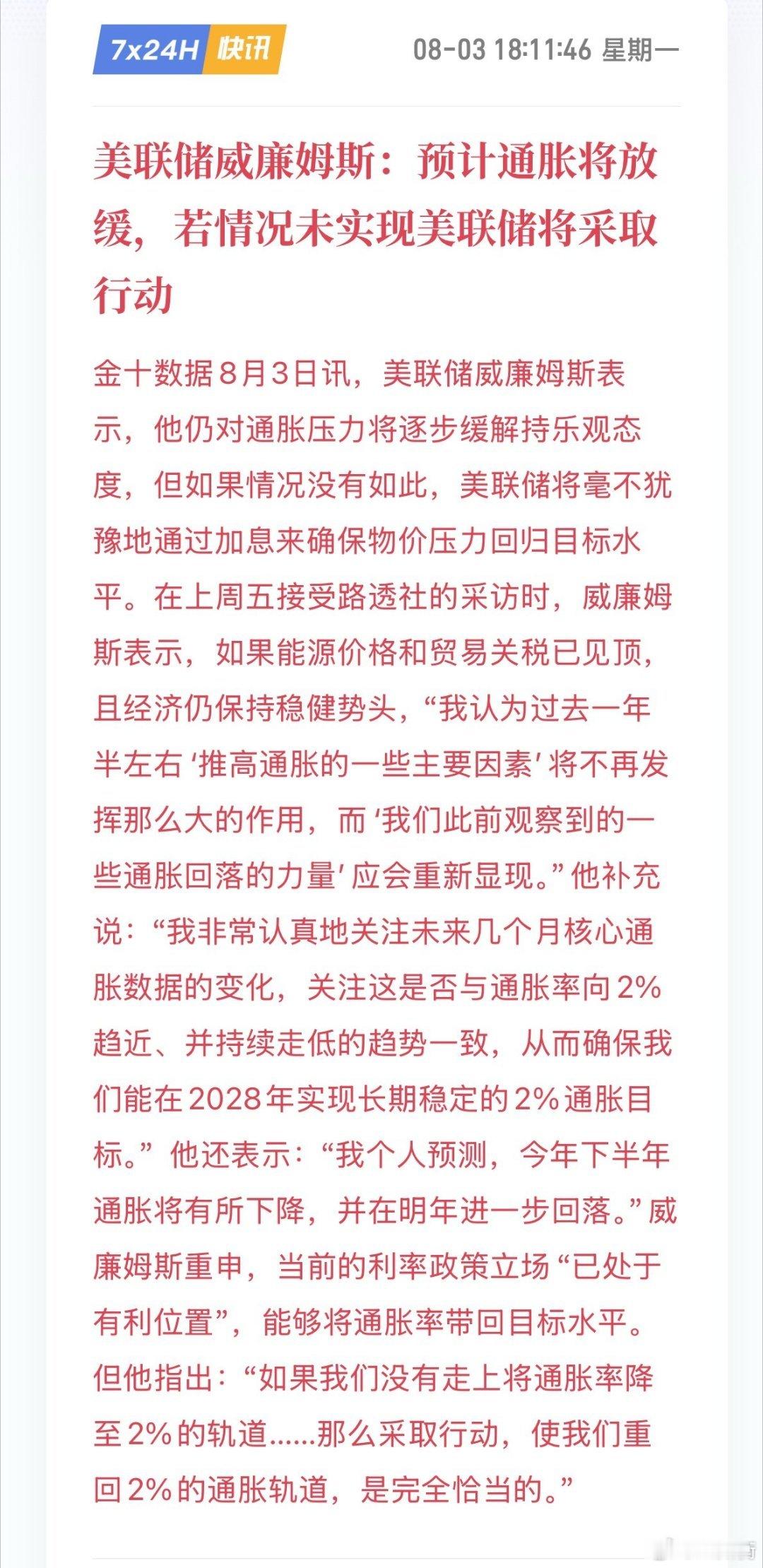 威廉姆斯典型两边留余地理想情况：通胀持续缓步回落，不需要进一步加息。一旦通胀再度