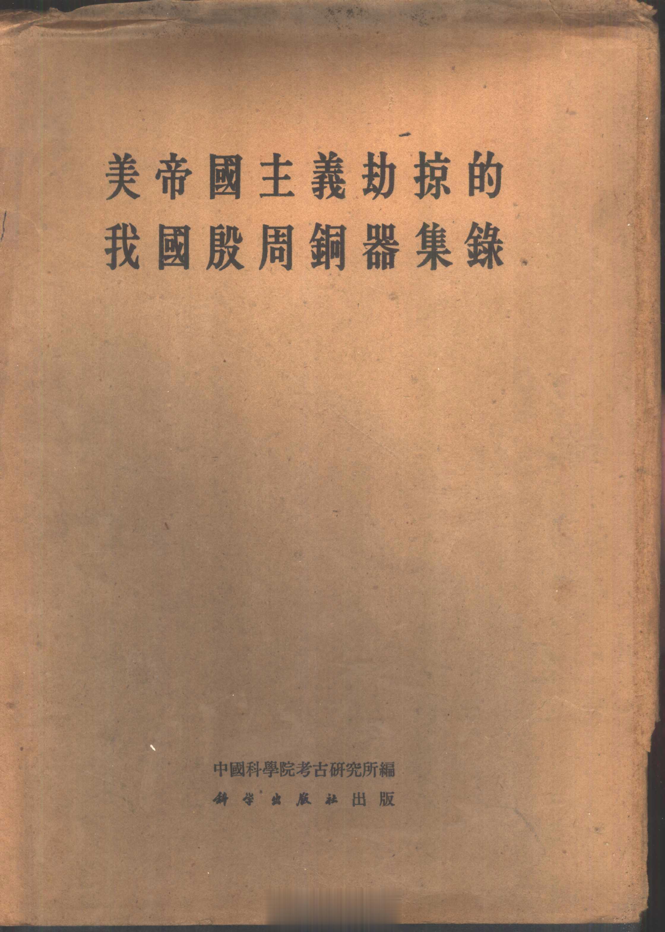 #电子书分享# 美帝国主义劫掠的我国殷周铜器集录作 者 ：中国科学院考古研究所编