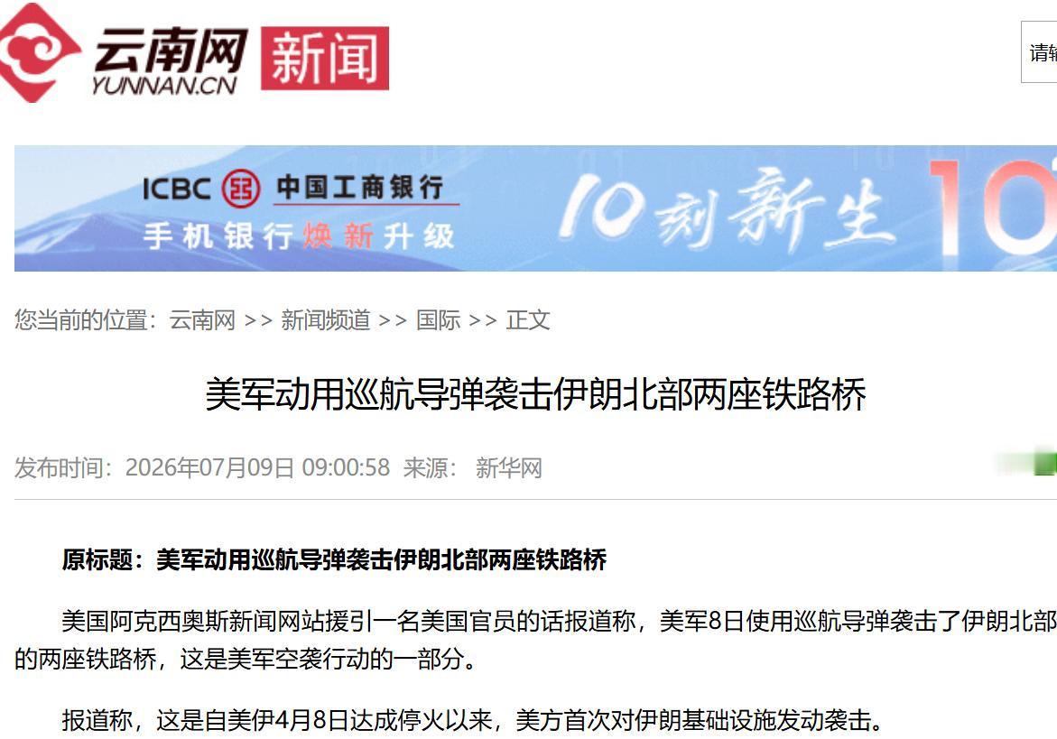 美国这一次出手真狠！就连中国连接伊朗的贸易通道都直接炸了！

根据7月9日法新社