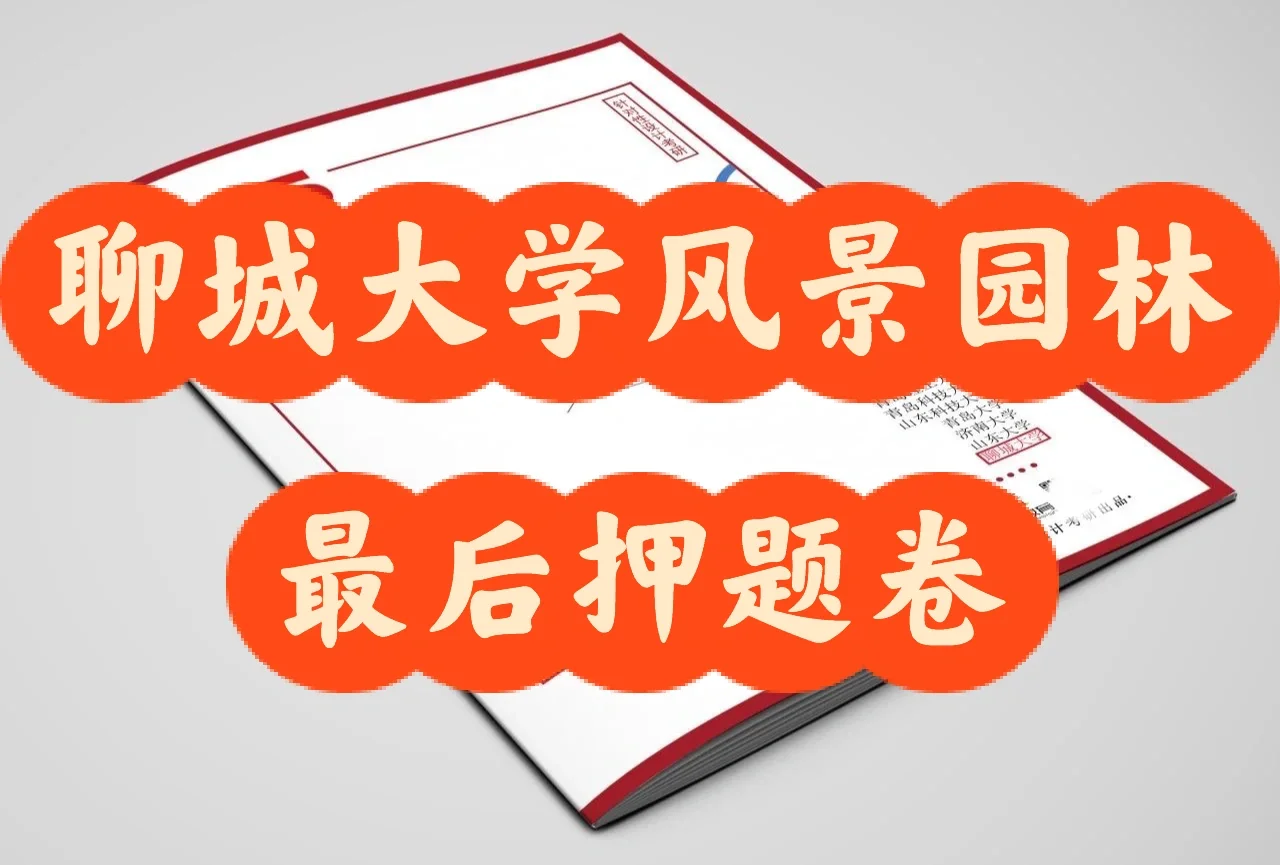 聊城大学风景园林专业考研最后押题卷
