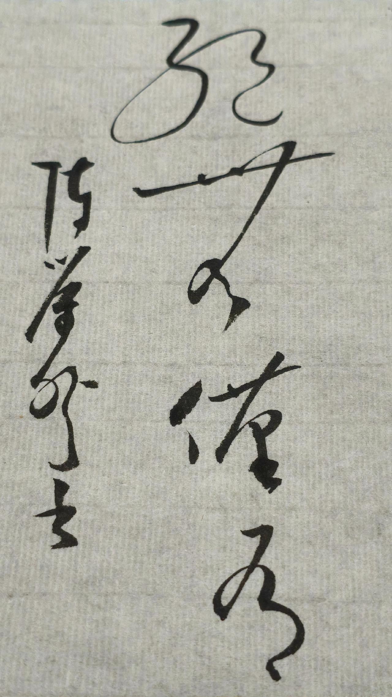 正确的答案写出来评论区聊聊，仅字读太好认