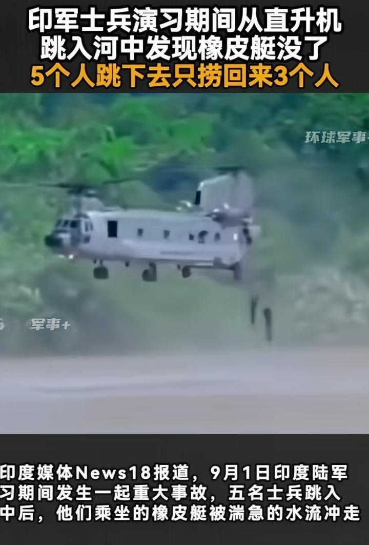 印度又整了个狠活，印军演习期间5名士兵从直升机上跳到河中后，发现先投进河中的橡皮