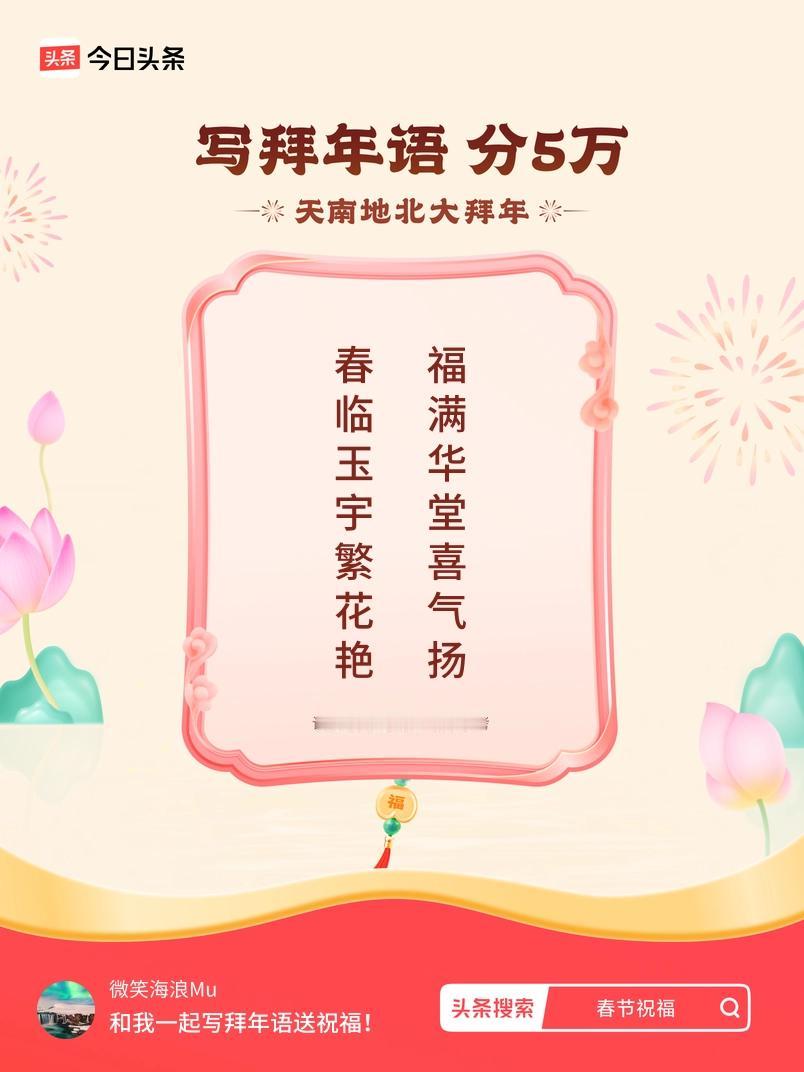 写拜年语送祝福新春拜年送祝福！我的祝福是：“春临玉宇繁花艳，福满华堂喜气扬”！快