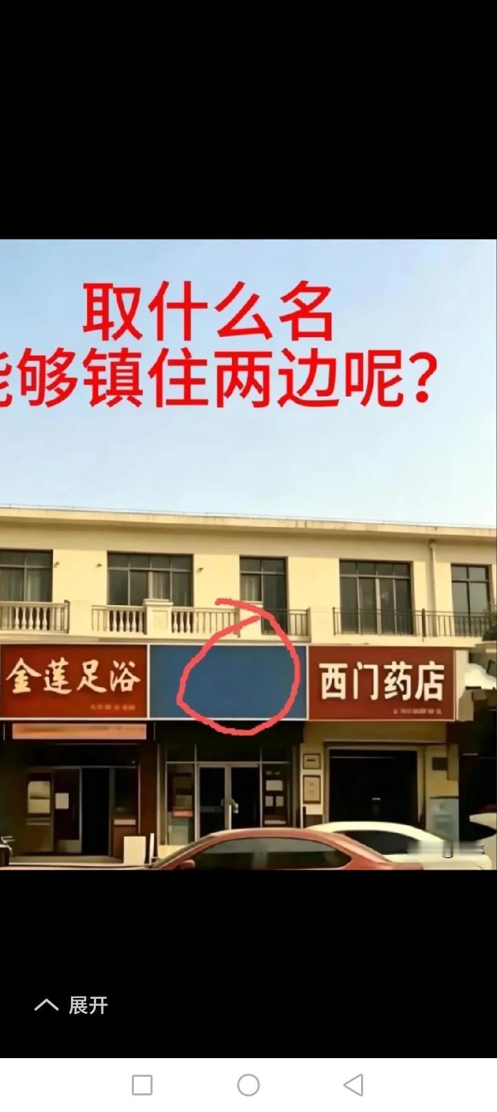 今天在头条看到一篇微头条，有三个门面，一个是金莲足浴，一个是西门药店，中间空着，