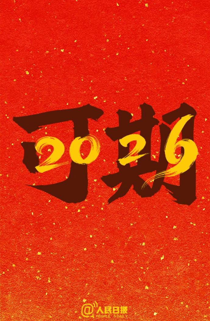 【再见，2025！你好，2026】在今天12月31日和2025好好道个别吧！愿你