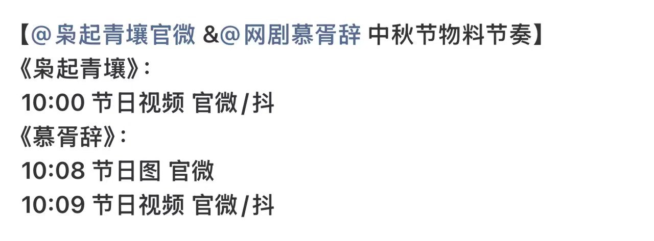 枭起青壤中秋节物料慕胥辞中秋节物料迪丽热巴两部剧中秋节物料，美美期待 ​​​