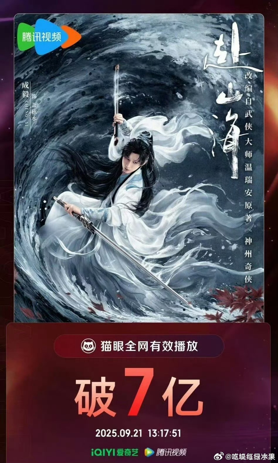 我去 成毅的赴山海开播仅11天 有效播放量就破7亿！这成绩什么水平？ 成毅给张智