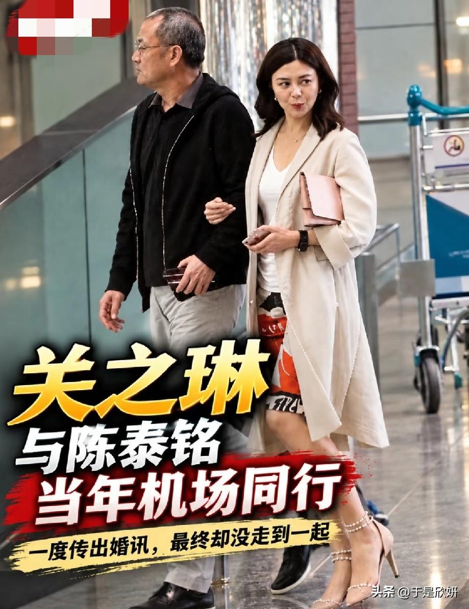 关之琳与陈泰铭机场旧照曝光，八年情缘终究一场空
 
一张早年机场同框旧照再次勾起