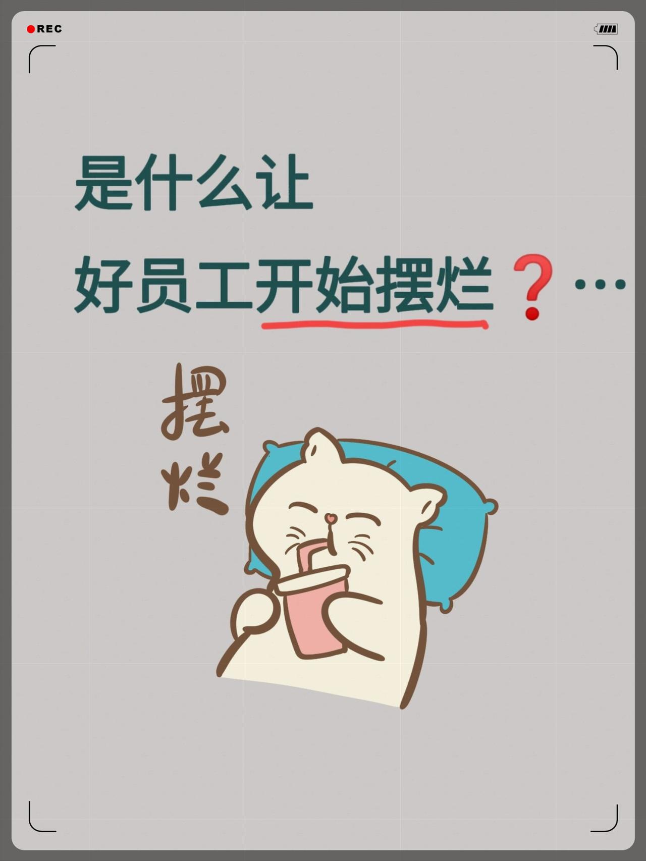 裁员后全员摆烂：不是员工躺平，是公司先撕碎了信任

谁也没想到，公司裁员通知一出