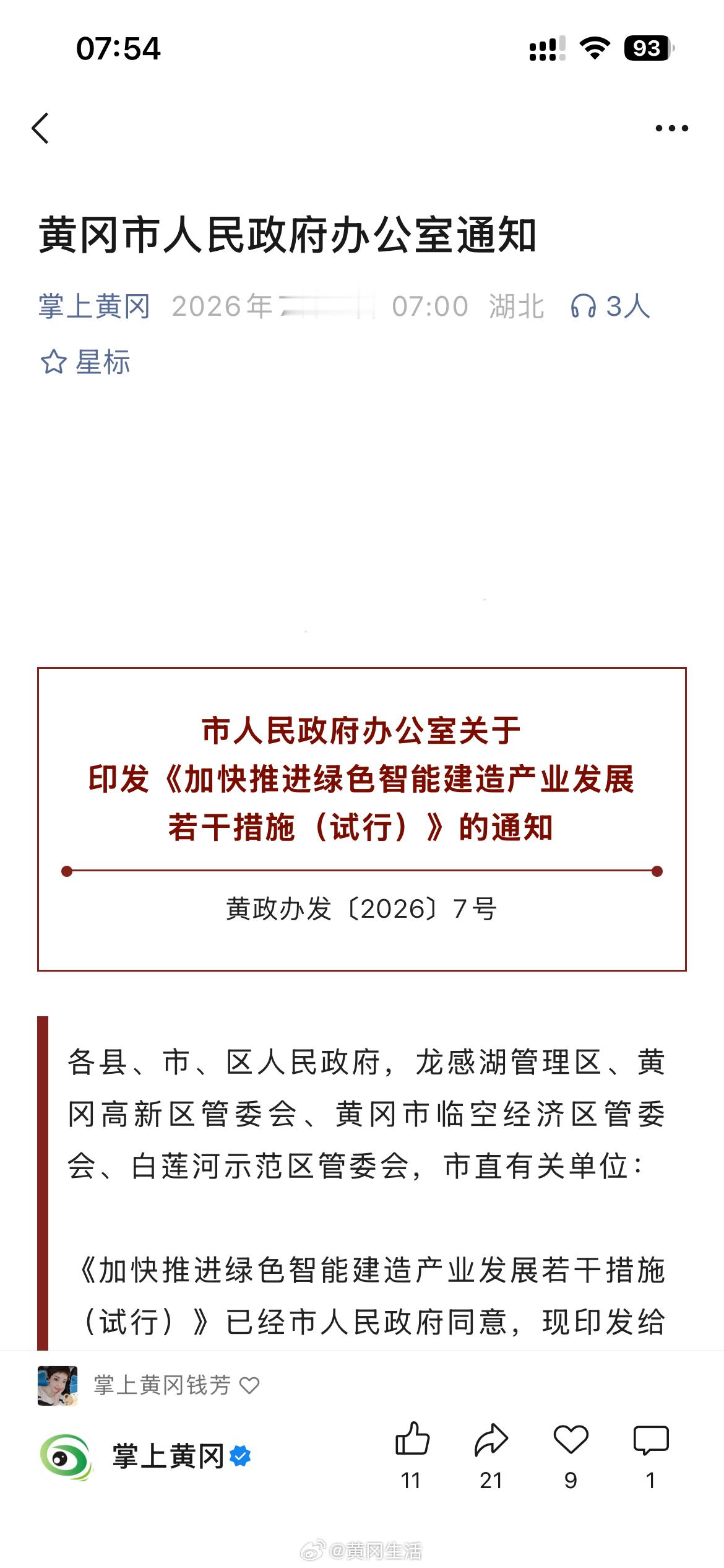 黄冈身边事 黄冈市出了新政策，要大力推广绿色智能建造，简单说就是盖房子要用BIM