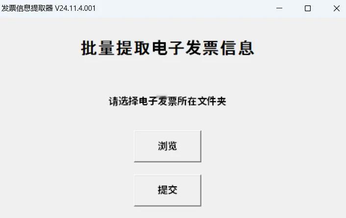 批量提取电子发票信息#自动批量# #批量办公神器#