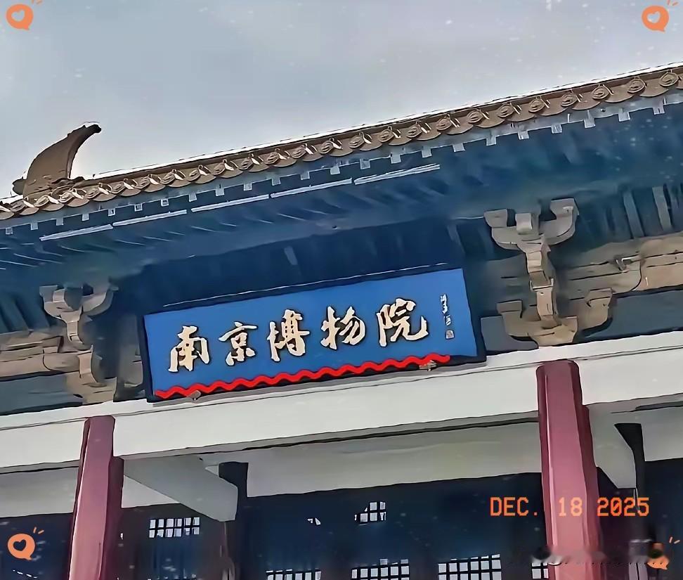 终于有人说实话了
​南京博物馆最大的受害者
​可不是庞叔令后人，而是前博物馆馆长