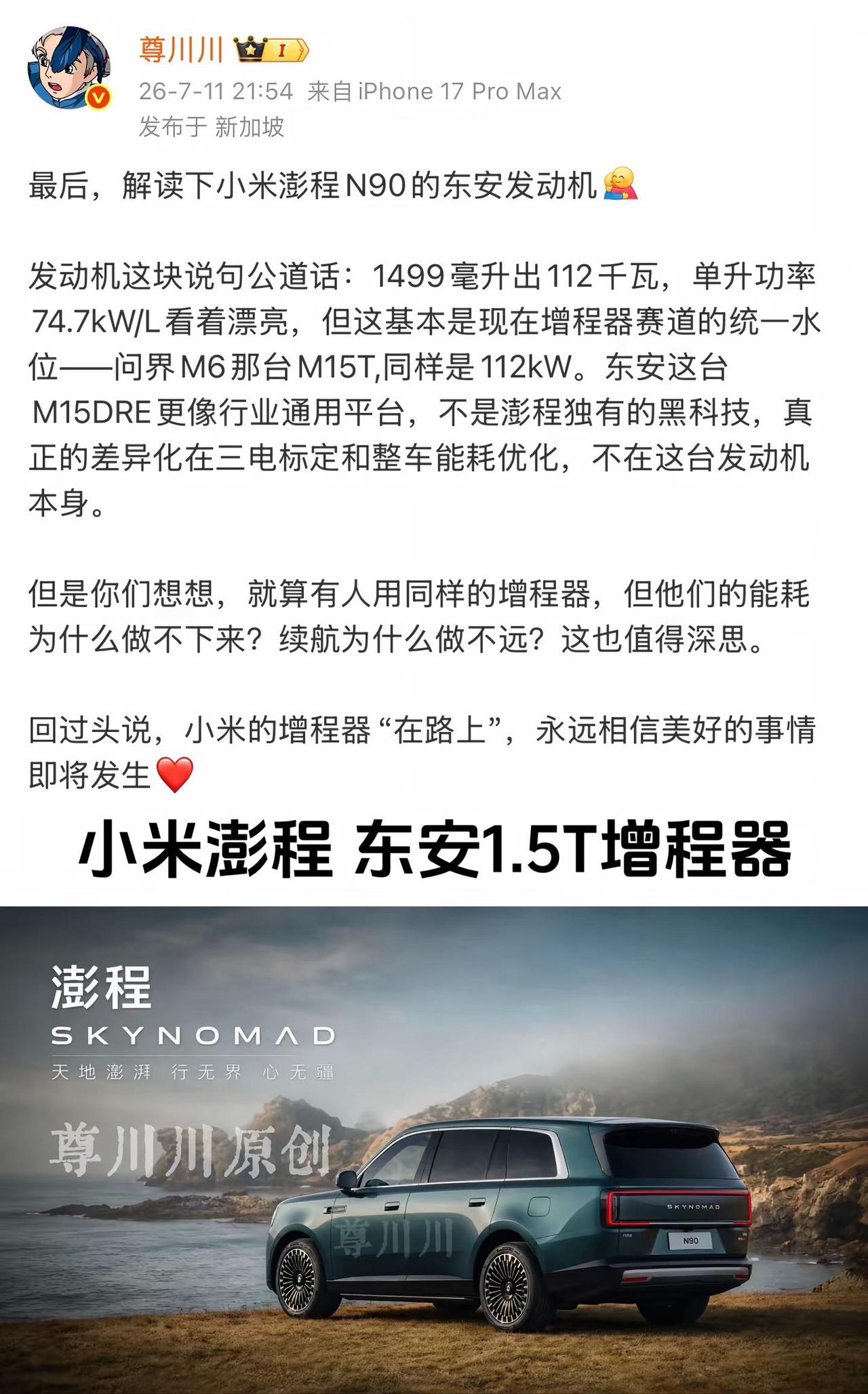 解读下小米澎程N90的东安发动机。东安这台M15DRE更像行业通用平台，不是澎程