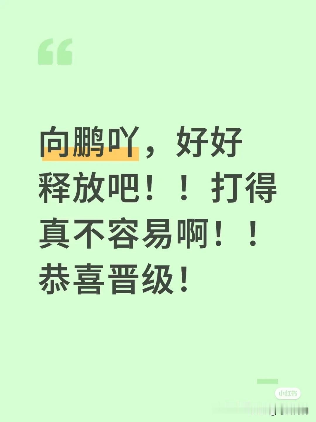 鹏鹏吼几声怎么了？只有决赛才能这样喊吗？
就是要吼，要释放！赢下来不容易的！
向