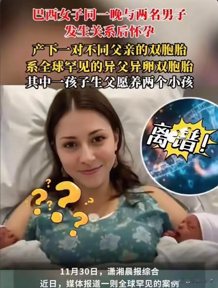 全球仅20例！巴西女子同一晚与2名男子发生关系后怀孕，生下一对“不同父亲”的双胞