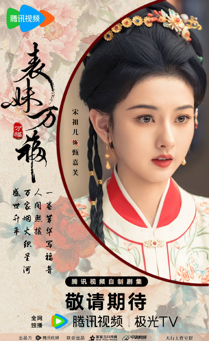 宋祖儿《表妹万福》预约量破50万，期待甄嘉芙✌️ 