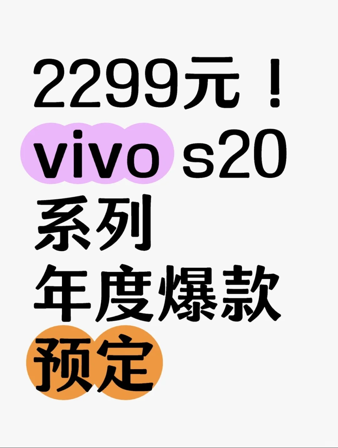 vivo S20系列这价格简直爆款预定！